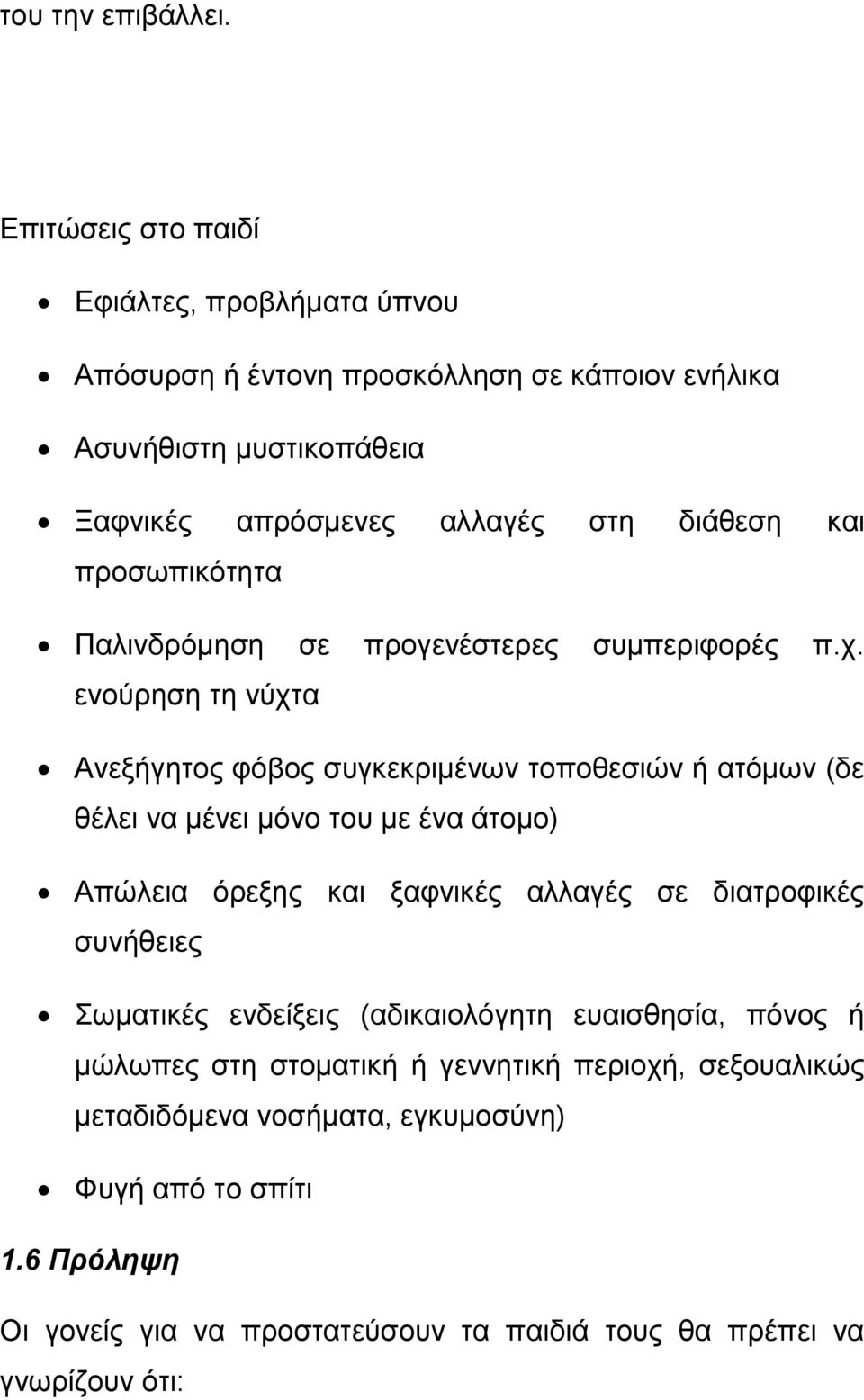 προσωπικότητα Παλινδρόμηση σε προγενέστερες συμπεριφορές π.χ.