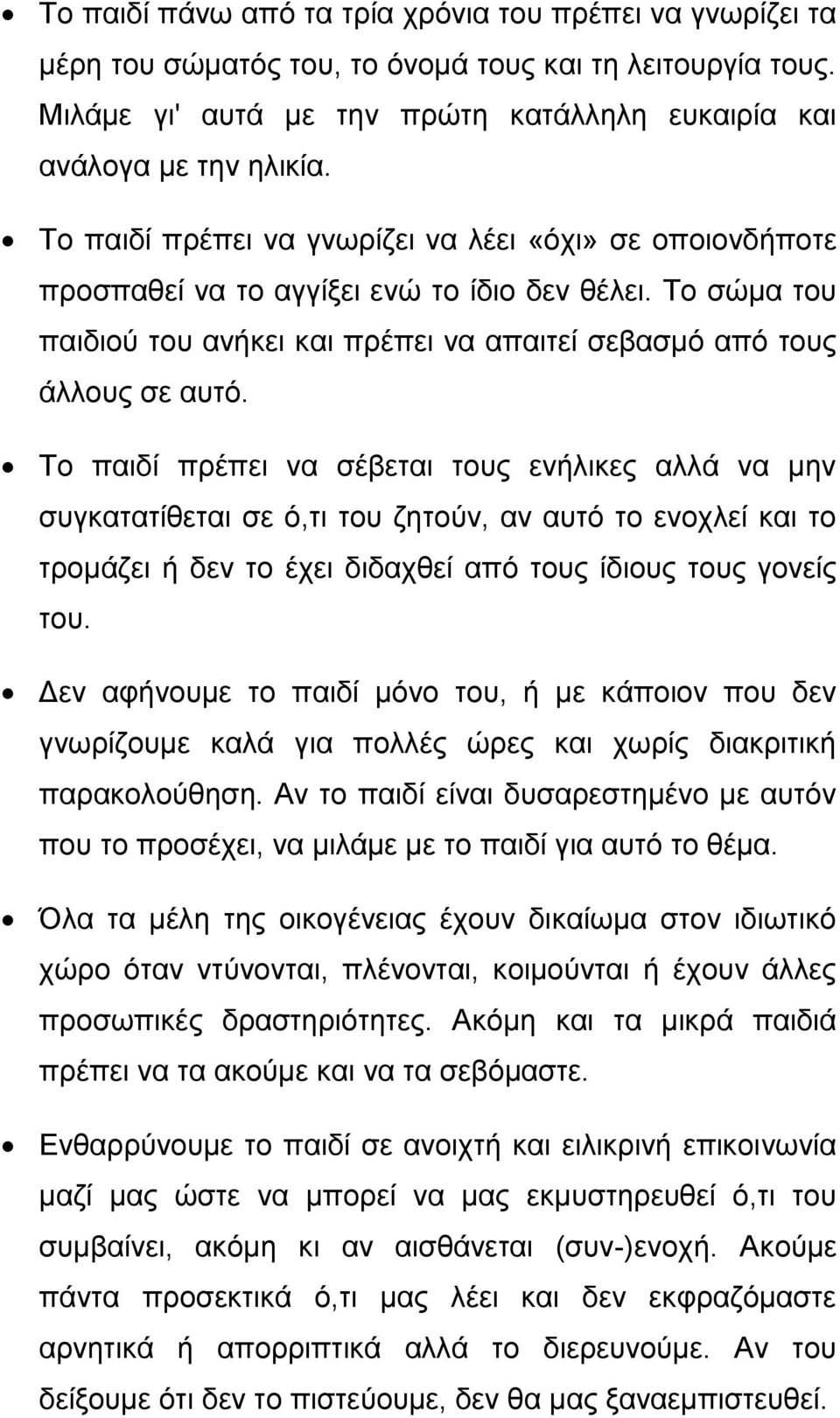 Το παιδί πρέπει να σέβεται τους ενήλικες αλλά να μην συγκατατίθεται σε ό,τι του ζητούν, αν αυτό το ενοχλεί και το τρομάζει ή δεν το έχει διδαχθεί από τους ίδιους τους γονείς του.