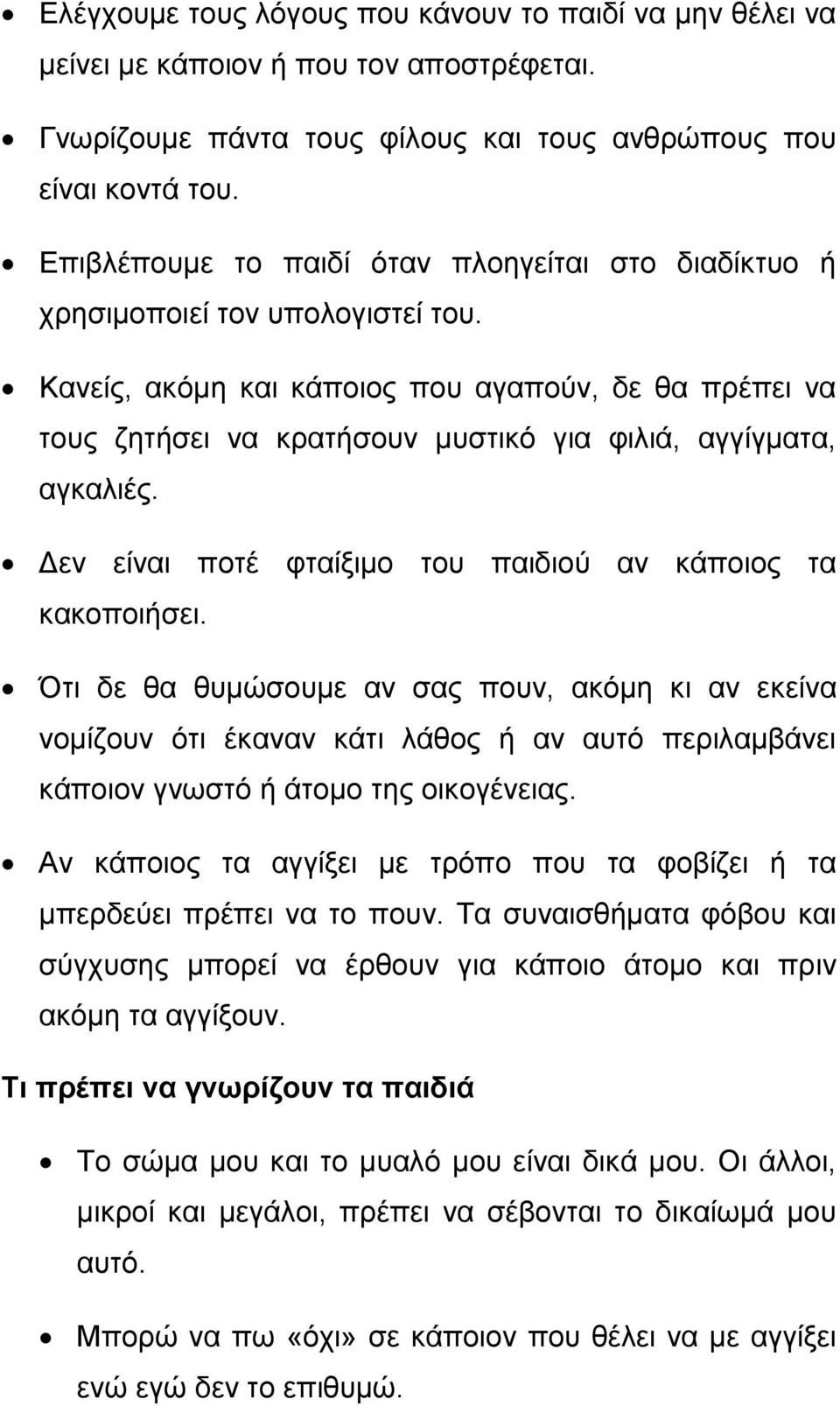 Κανείς, ακόμη και κάποιος που αγαπούν, δε θα πρέπει να τους ζητήσει να κρατήσουν μυστικό για φιλιά, αγγίγματα, αγκαλιές. Δεν είναι ποτέ φταίξιμο του παιδιού αν κάποιος τα κακοποιήσει.