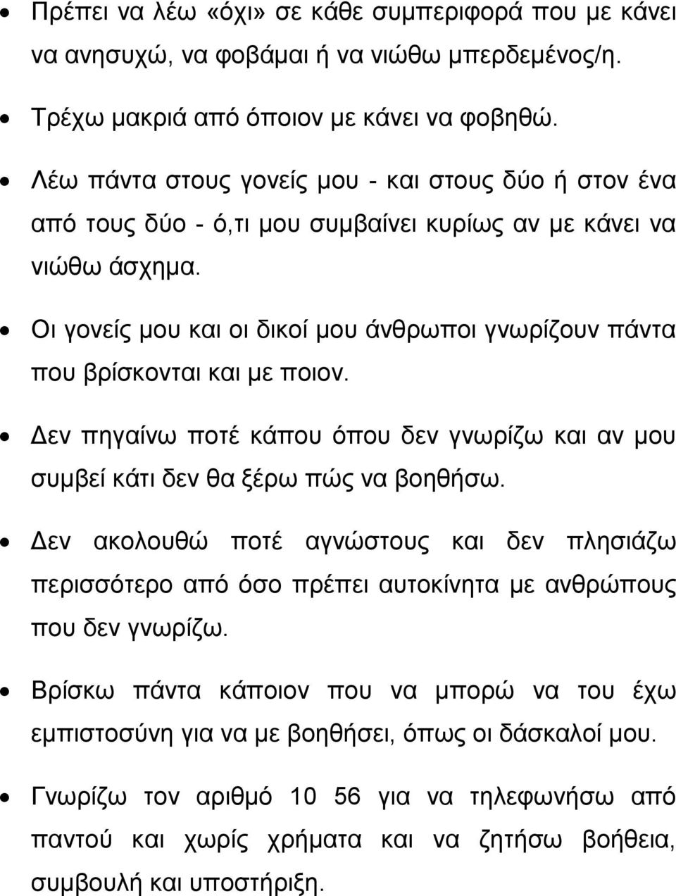 Οι γονείς μου και οι δικοί μου άνθρωποι γνωρίζουν πάντα που βρίσκονται και με ποιον. Δεν πηγαίνω ποτέ κάπου όπου δεν γνωρίζω και αν μου συμβεί κάτι δεν θα ξέρω πώς να βοηθήσω.