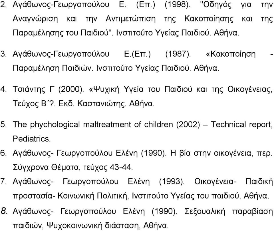 Καστανιώτης. Αθήνα. 5. The phychological maltreatment of children (2002) Technical report, Pediatrics. 6. Αγάθωνος- Γεωργοπούλου Ελένη (1990). Η βία στην οικογένεια, περ.