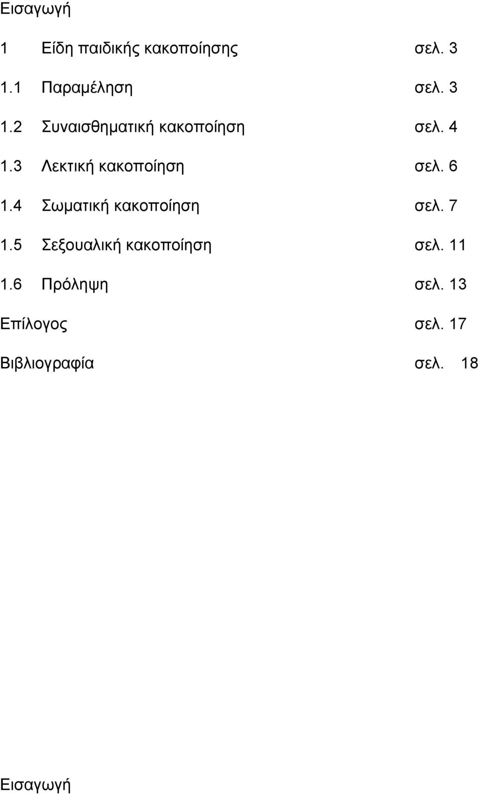 6 1.4 Σωματική κακοποίηση σελ. 7 1.5 Σεξουαλική κακοποίηση σελ.