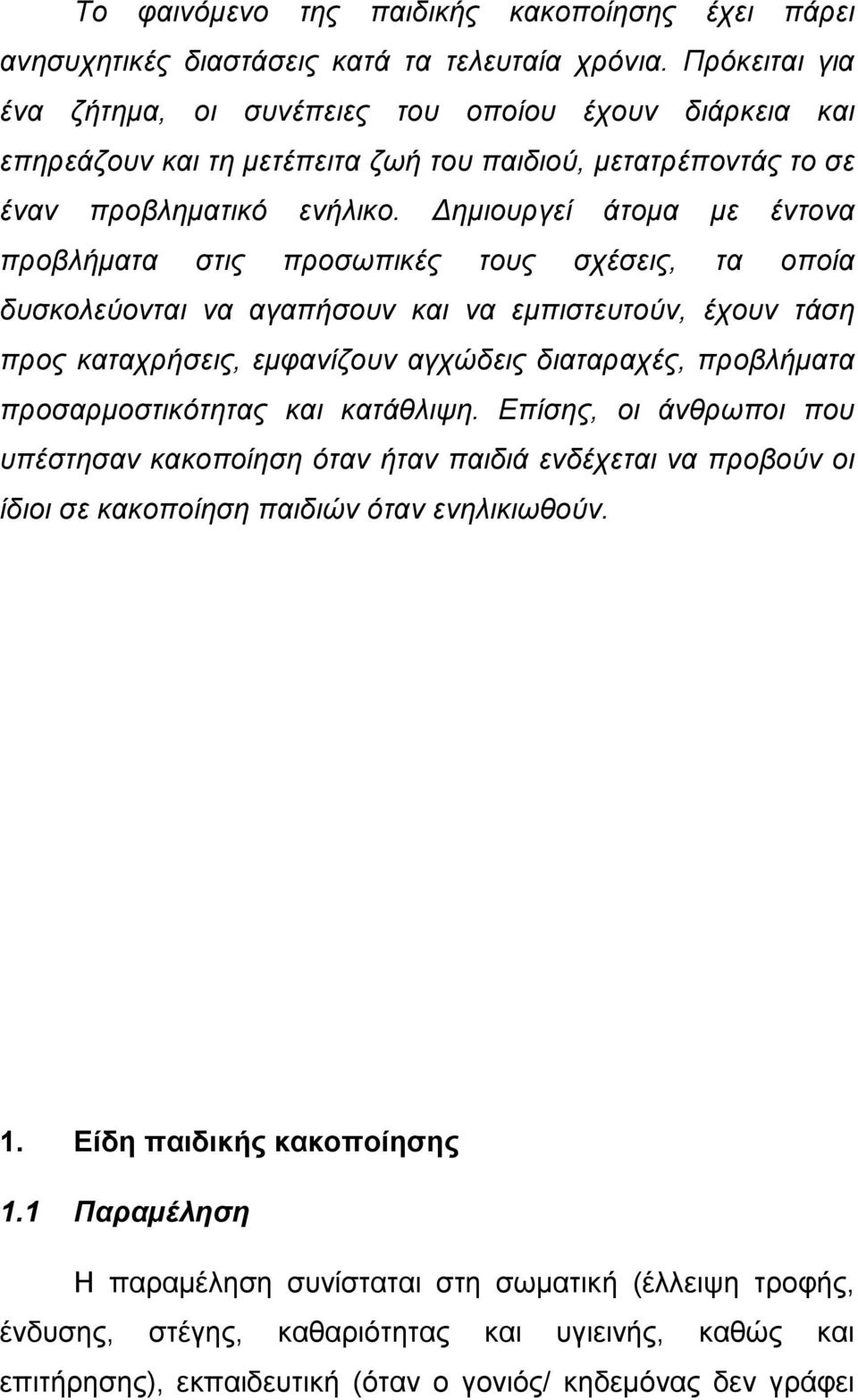 Δημιουργεί άτομα με έντονα προβλήματα στις προσωπικές τους σχέσεις, τα οποία δυσκολεύονται να αγαπήσουν και να εμπιστευτούν, έχουν τάση προς καταχρήσεις, εμφανίζουν αγχώδεις διαταραχές, προβλήματα