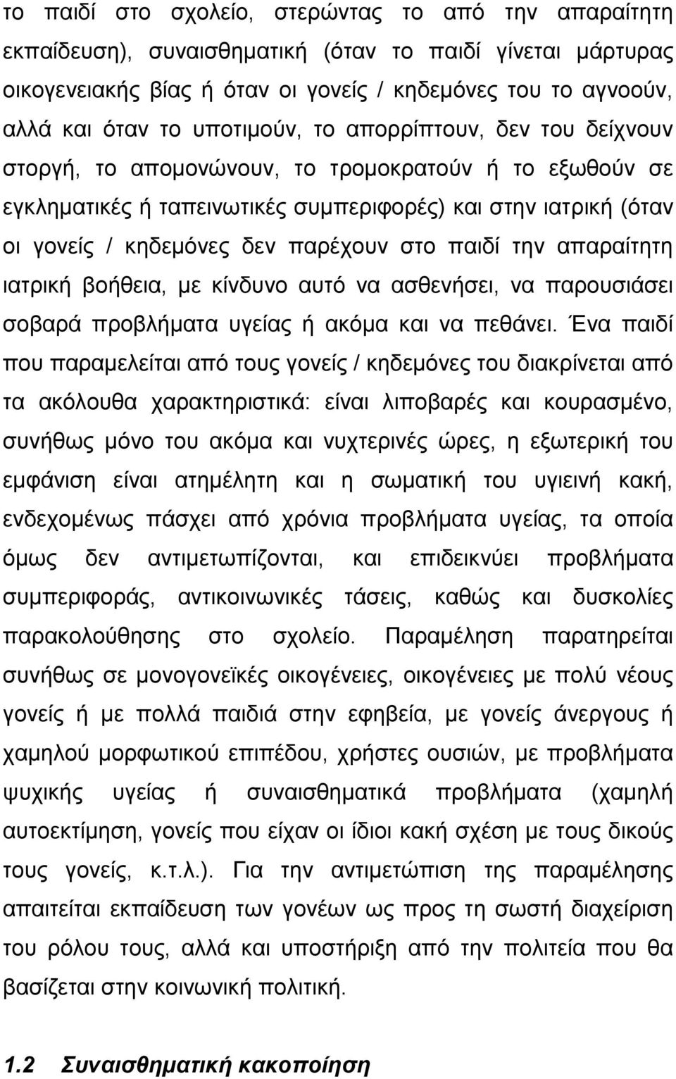 στο παιδί την απαραίτητη ιατρική βοήθεια, με κίνδυνο αυτό να ασθενήσει, να παρουσιάσει σοβαρά προβλήματα υγείας ή ακόμα και να πεθάνει.