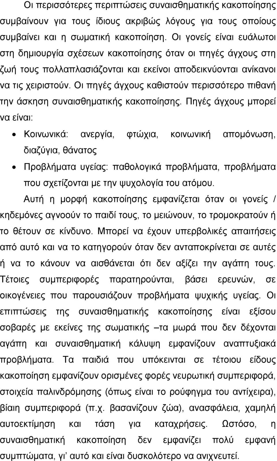 Οι πηγές άγχους καθιστούν περισσότερο πιθανή την άσκηση συναισθηματικής κακοποίησης.