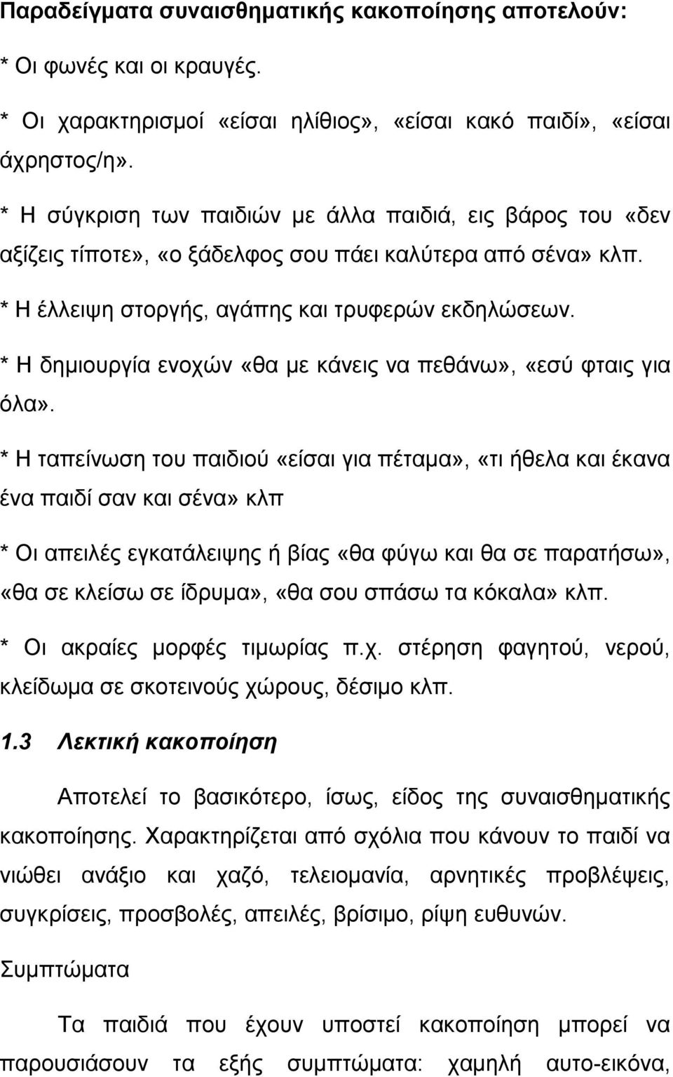 * Η δημιουργία ενοχών «θα με κάνεις να πεθάνω», «εσύ φταις για όλα».