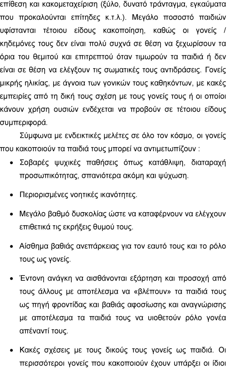 δεν είναι σε θέση να ελέγξουν τις σωματικές τους αντιδράσεις.