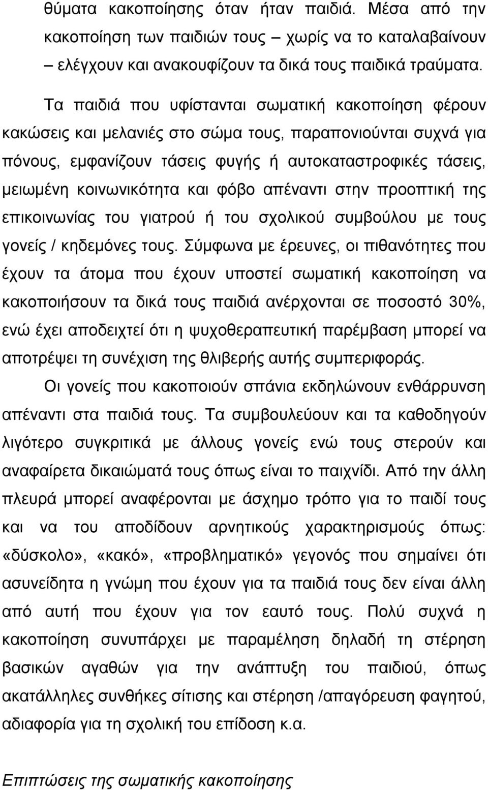 και φόβο απέναντι στην προοπτική της επικοινωνίας του γιατρού ή του σχολικού συμβούλου με τους γονείς / κηδεμόνες τους.