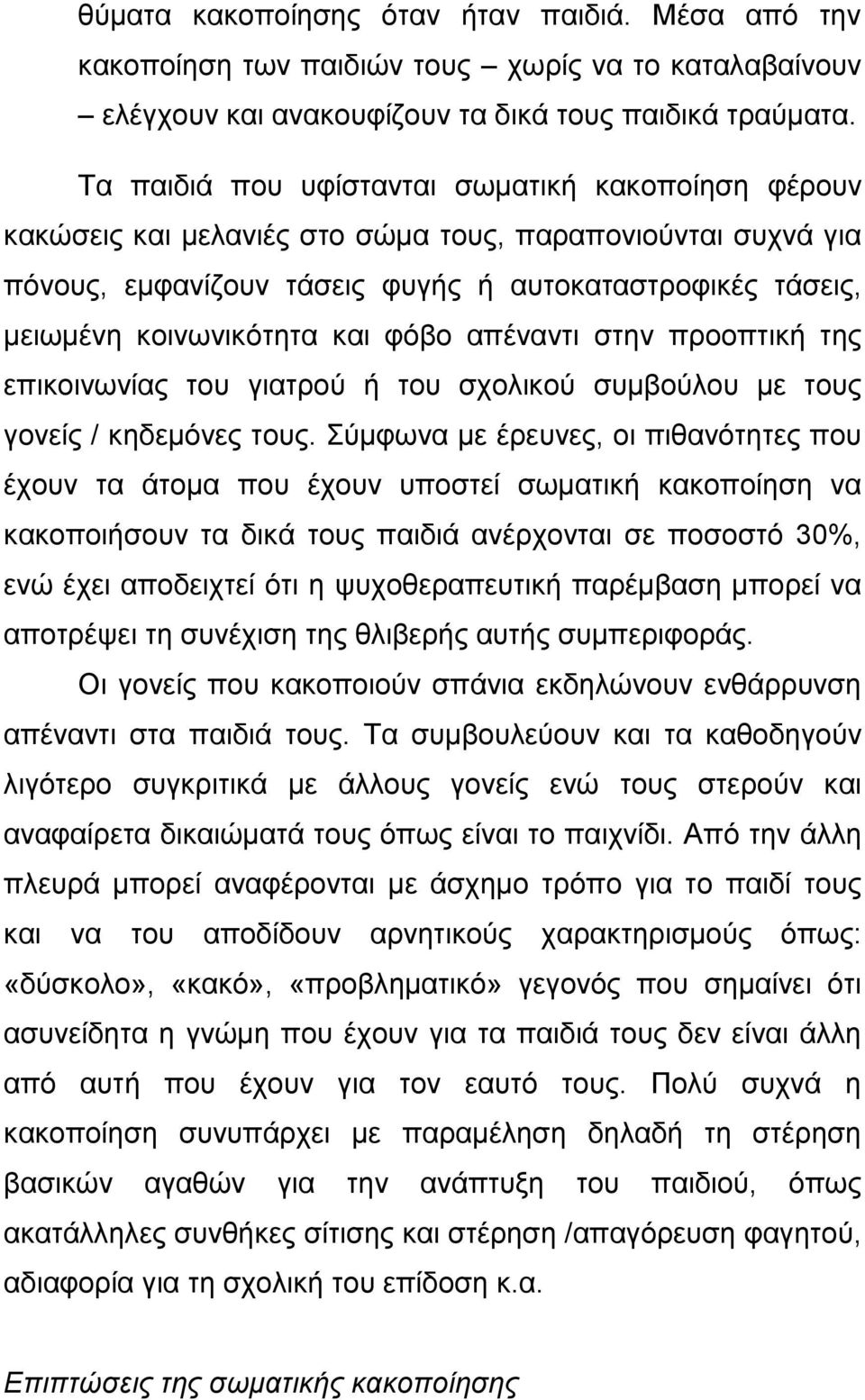 και φόβο απέναντι στην προοπτική της επικοινωνίας του γιατρού ή του σχολικού συμβούλου με τους γονείς / κηδεμόνες τους.