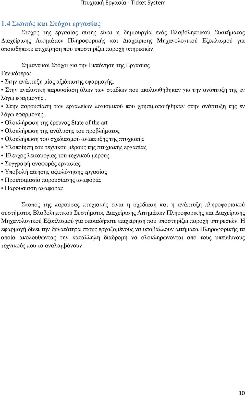 Στην αναλυτική παρουσίαση όλων των σταδίων που ακολουθήθηκαν για την ανάπτυξη της εν λόγω εφαρμογής. Στην παρουσίαση των εργαλείων λογισμικού που χρησιμοποιήθηκαν στην ανάπτυξη της εν λόγω εφαρμογής.