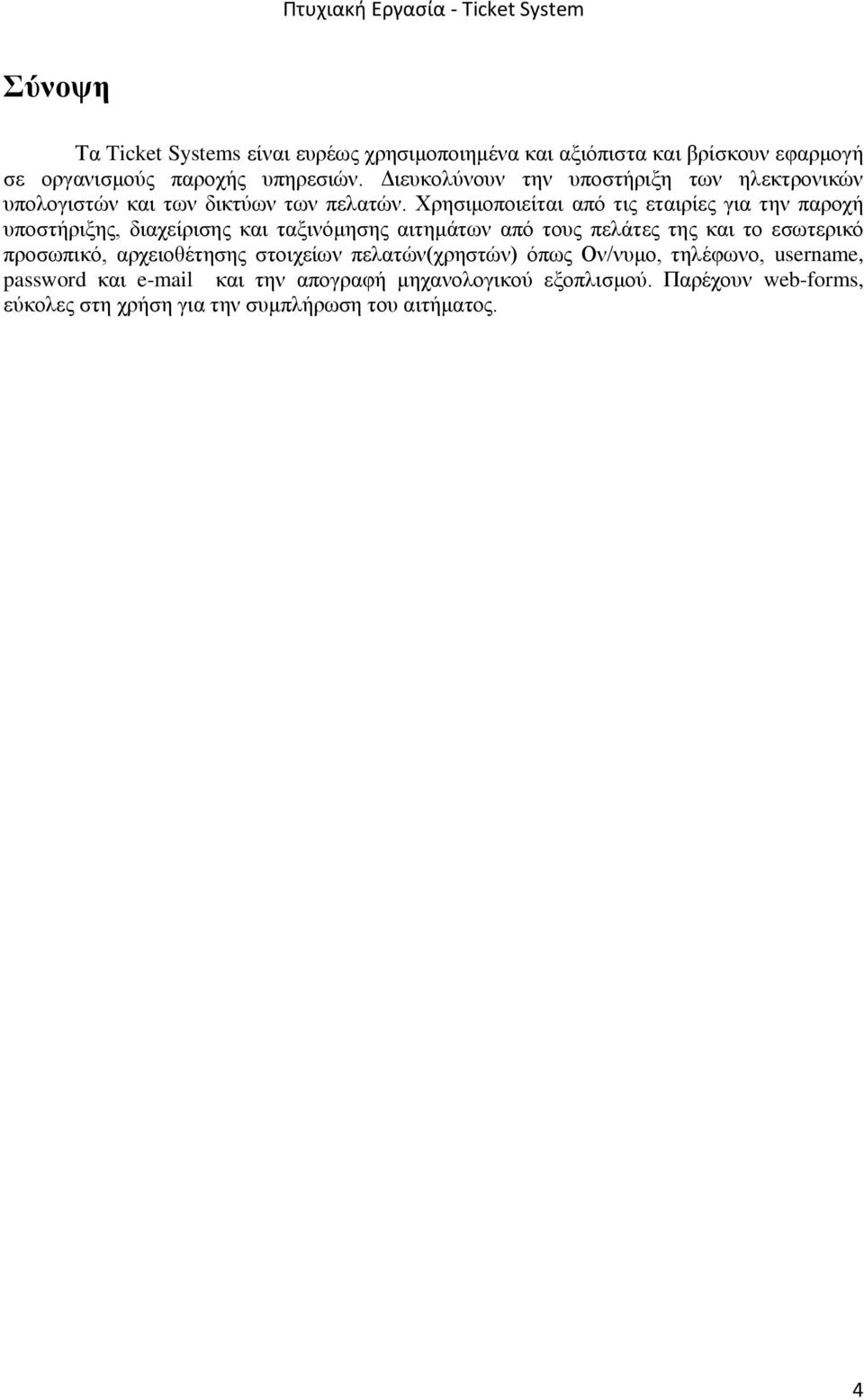 Χρησιμοποιείται από τις εταιρίες για την παροχή υποστήριξης, διαχείρισης και ταξινόμησης αιτημάτων από τους πελάτες της και το εσωτερικό