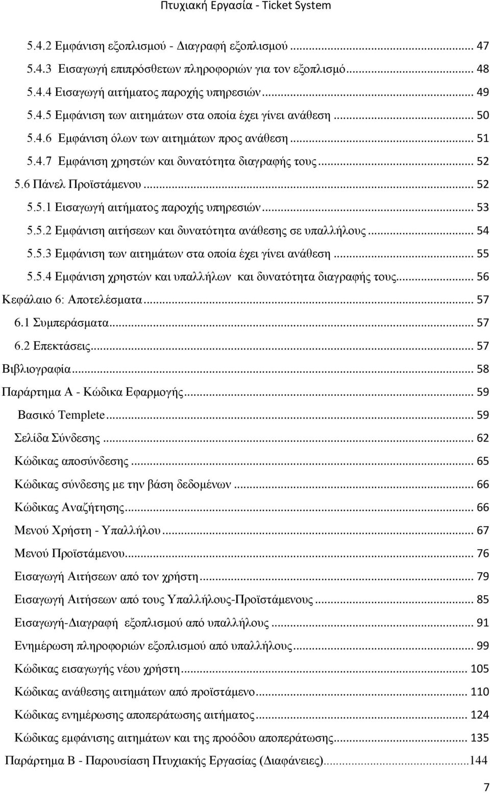 .. 54 5.5.3 Εμφάνιση των αιτημάτων στα οποία έχει γίνει ανάθεση... 55 5.5.4 Εμφάνιση χρηστών και υπαλλήλων και δυνατότητα διαγραφής τους... 56 Κεφάλαιο 6: Αποτελέσματα... 57 6.1 Συμπεράσματα... 57 6.2 Επεκτάσεις.