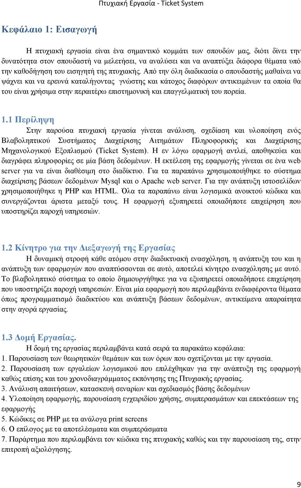 Από την όλη διαδικασία ο σπουδαστής μαθαίνει να ψάχνει και να ερευνά καταλήγοντας γνώστης και κάτοχος διαφόρων αντικειμένων τα οποία θα του είναι χρήσιμα στην περαιτέρω επιστημονική και επαγγελματική