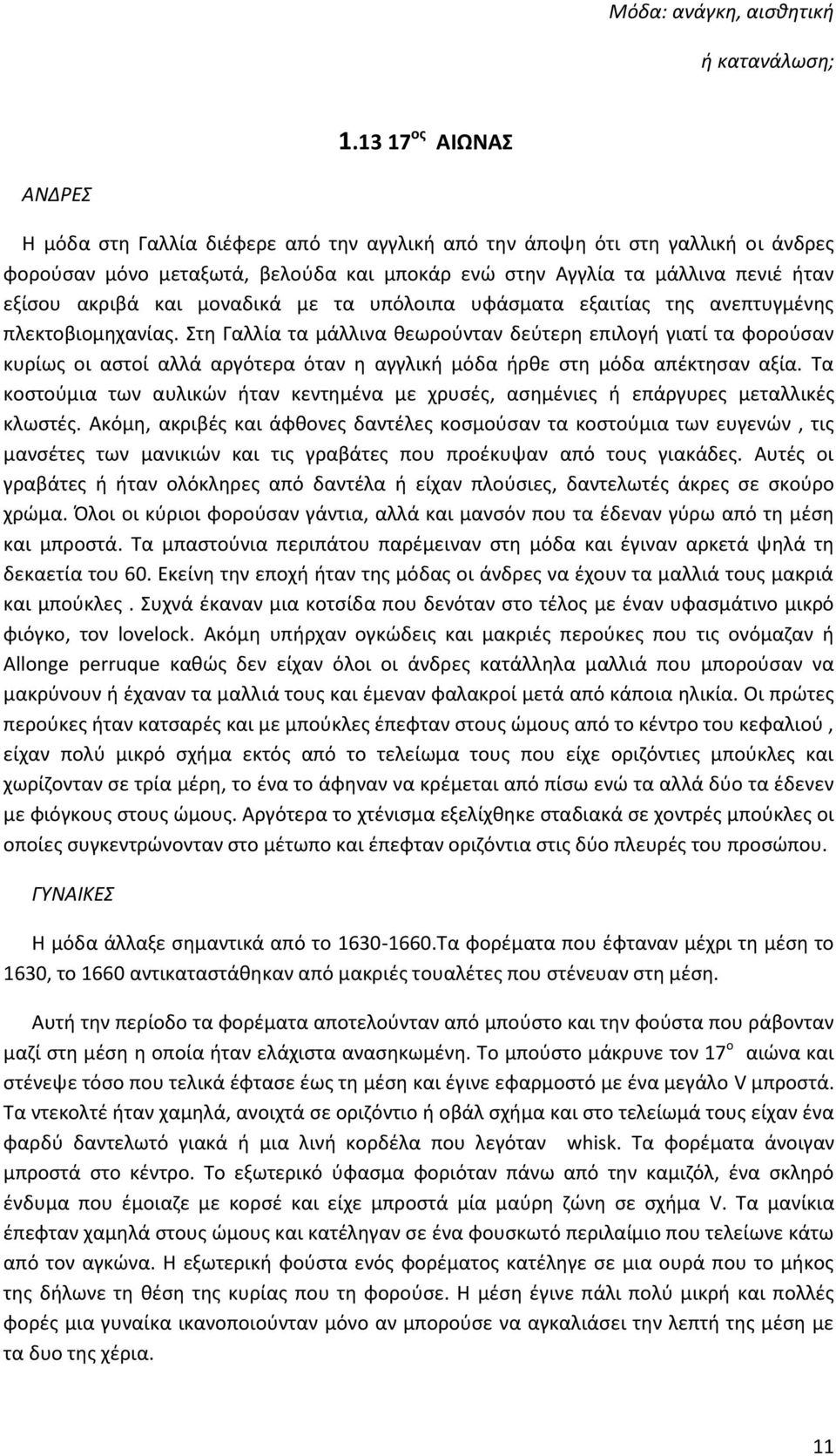 και μοναδικά με τα υπόλοιπα υφάσματα εξαιτίας της ανεπτυγμένης πλεκτοβιομηχανίας.