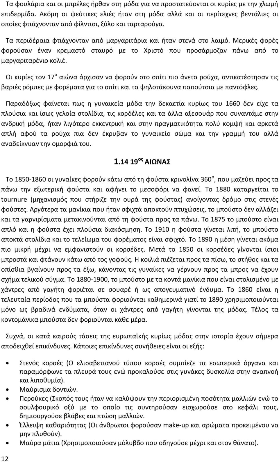 Μερικές φορές φορούσαν έναν κρεμαστό σταυρό με το Χριστό που προσάρμοζαν πάνω από το μαργαριταρένιο κολιέ.
