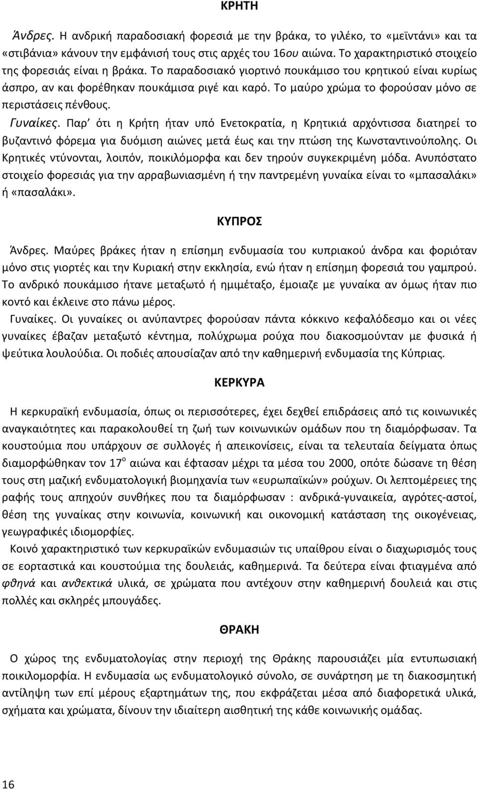 Το μαύρο χρώμα το φορούσαν μόνο σε περιστάσεις πένθους. Γυναίκες.