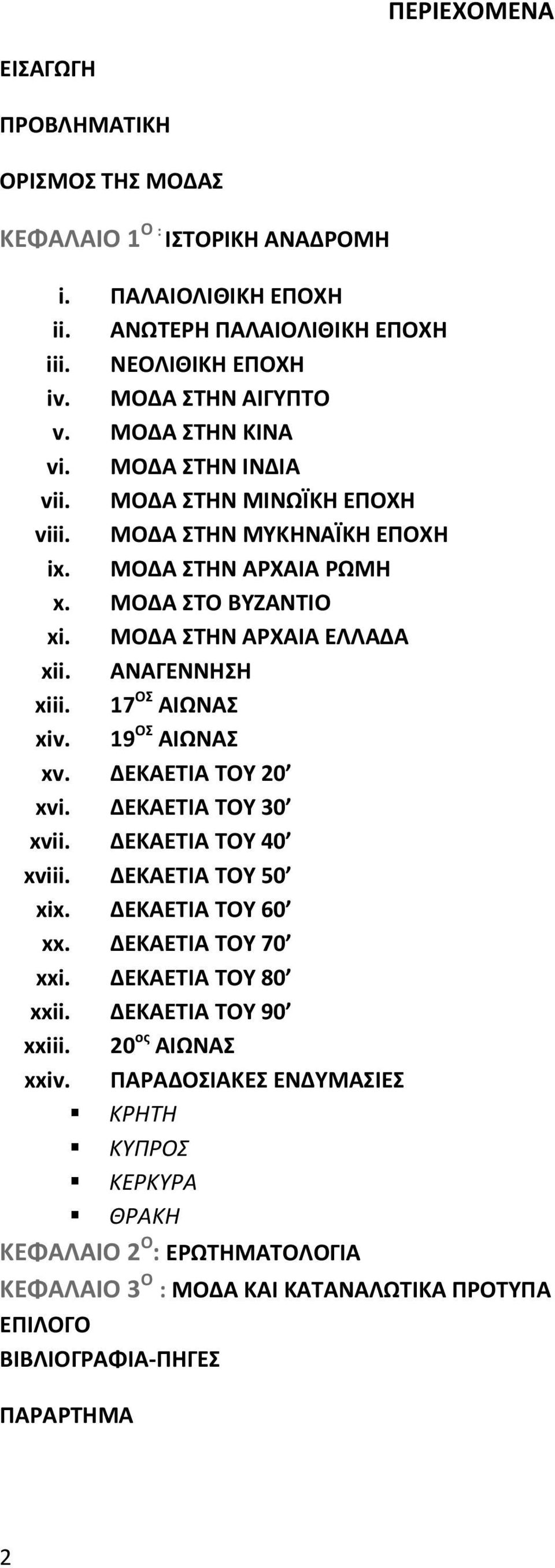 17 ΟΣ ΑΙΩΝΑΣ xiv. 19 ΟΣ ΑΙΩΝΑΣ xv. ΔΕΚΑΕΤΙΑ ΤΟΥ 20 xvi. ΔΕΚΑΕΤΙΑ ΤΟΥ 30 xvii. ΔΕΚΑΕΤΙΑ ΤΟΥ 40 xviii. ΔΕΚΑΕΤΙΑ ΤΟΥ 50 xix. ΔΕΚΑΕΤΙΑ ΤΟΥ 60 xx. ΔΕΚΑΕΤΙΑ ΤΟΥ 70 xxi. ΔΕΚΑΕΤΙΑ ΤΟΥ 80 xxii.