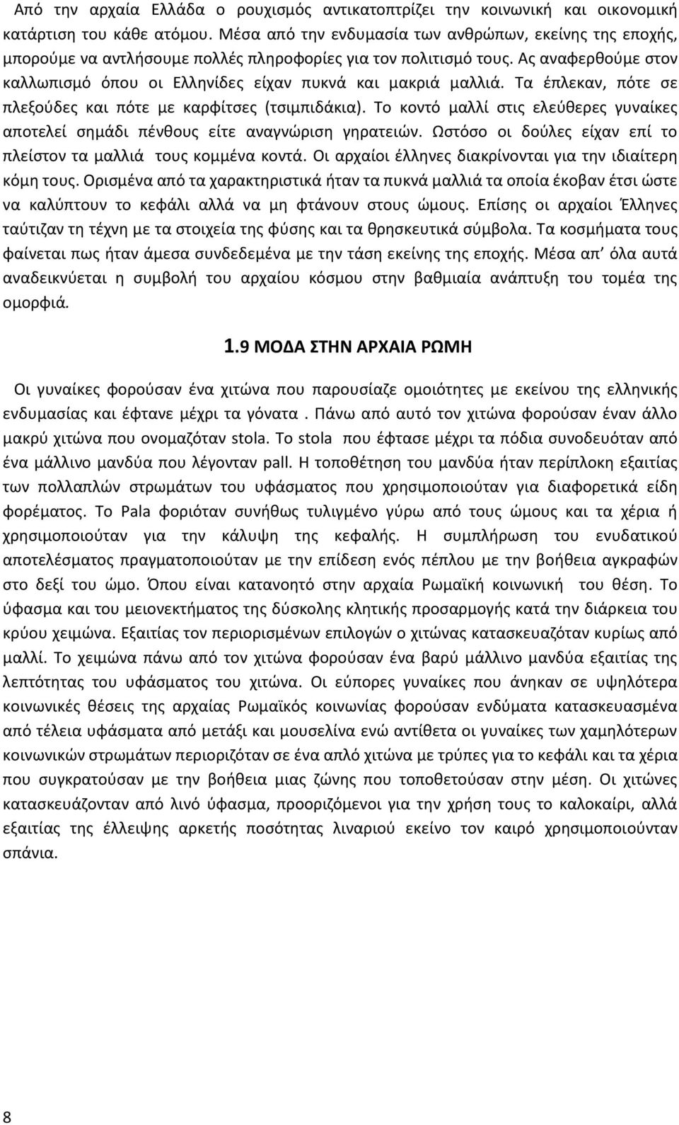 Ας αναφερθούμε στον καλλωπισμό όπου οι Ελληνίδες είχαν πυκνά και μακριά μαλλιά. Τα έπλεκαν, πότε σε πλεξούδες και πότε με καρφίτσες (τσιμπιδάκια).