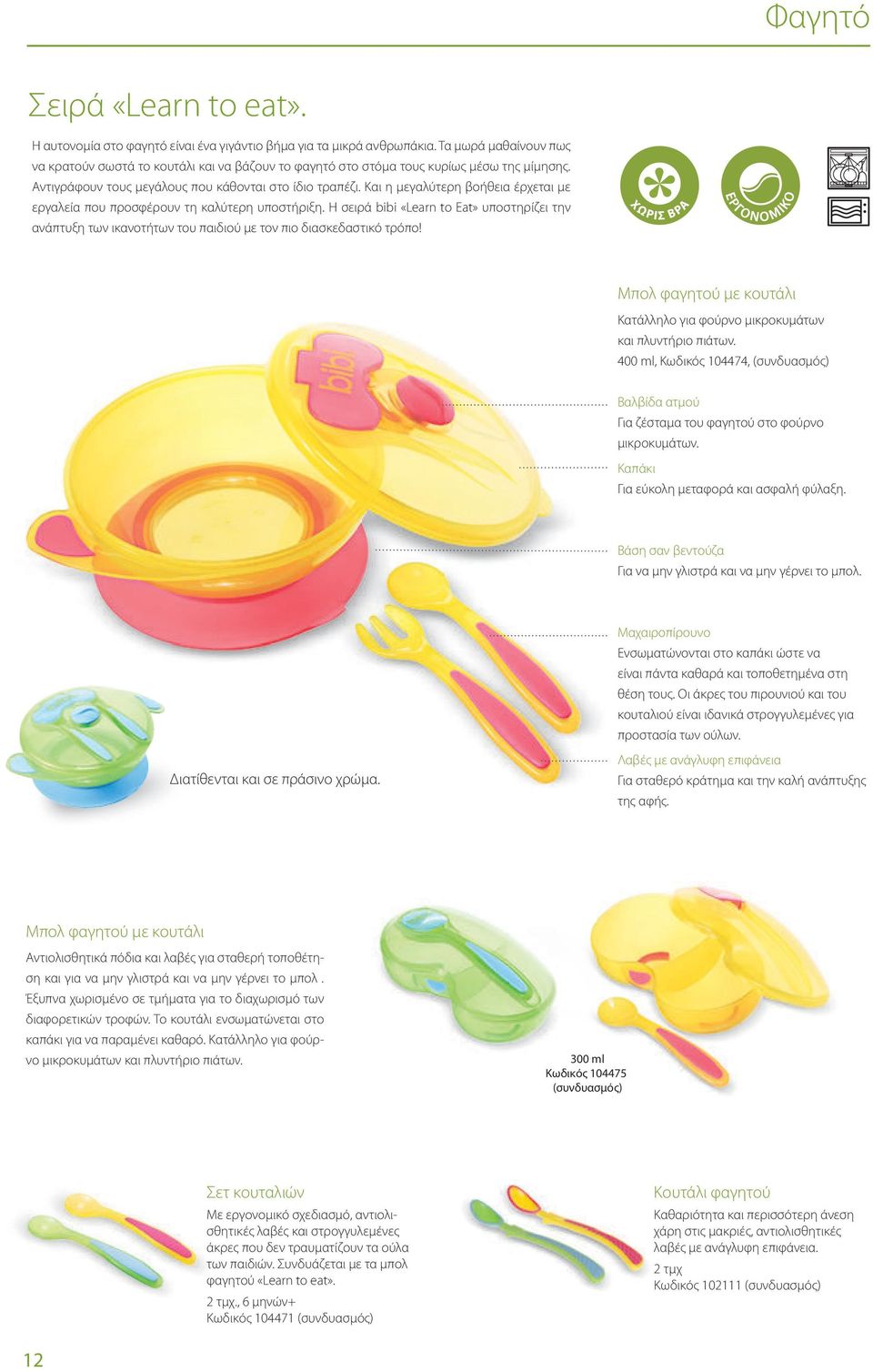 Και η μεγαλύτερη βοήθεια έρχεται με εργαλεία που προσφέρουν τη καλύτερη υποστήριξη. Η σειρά bibi «Learn to Eat» υποστηρίζει την ανάπτυξη των ικανοτήτων του παιδιού με τον πιο διασκεδαστικό τρόπο!