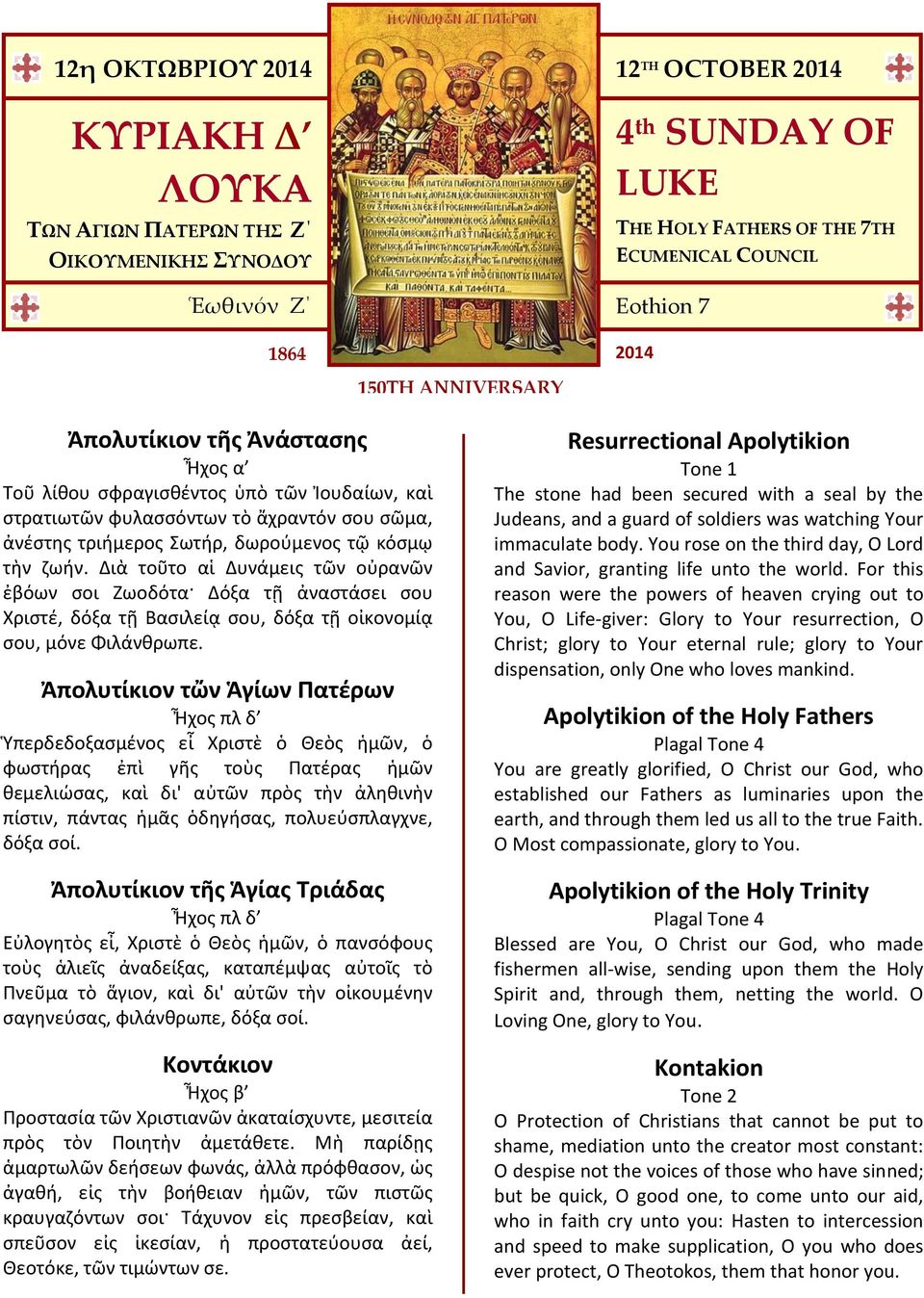 Διὰ τοῦτο αἱ Δυνάμεις τῶν οὐρανῶν ἐβόων σοι Ζωοδότα Δόξα τῇ ἀναστάσει σου Χριστέ, δόξα τῇ Βασιλείᾳ σου, δόξα τῇ οἰκονομίᾳ σου, μόνε Φιλάνθρωπε.