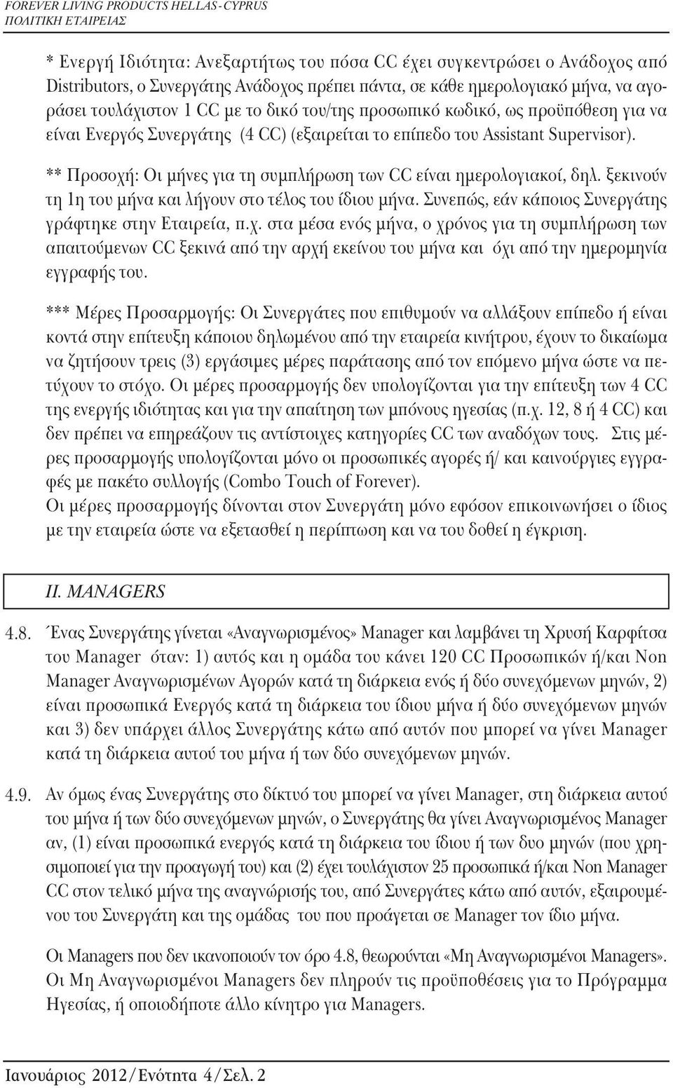 ξεκινούν τη 1η του μήνα και λήγουν στο τέλος του ίδιου μήνα. Συνεπώς, εάν κάποιος Συνεργάτης γράφτηκε στην Εταιρεία, π.χ.