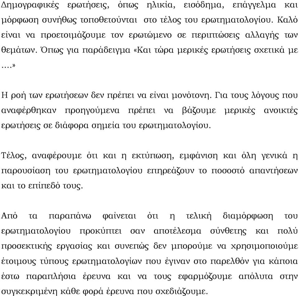 Για τους λόγους που αναφέρθηκαν προηγούμενα πρέπει να βάζουμε μερικές ανοικτές ερωτήσεις σε διάφορα σημεία του ερωτηματολογίου.