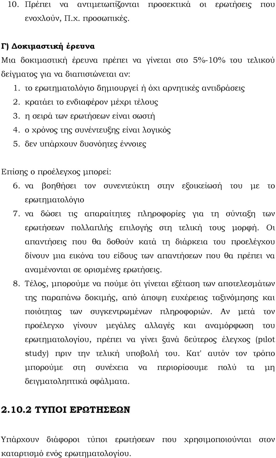 κρατάει το ενδιαφέρον μέχρι τέλους 3. η σειρά των ερωτήσεων είναι σωστή 4. ο χρόνος της συνέντευξης είναι λογικός 5. δεν υπάρχουν δυσνόητες έννοιες Επίσης ο προέλεγχος μπορεί: 6.