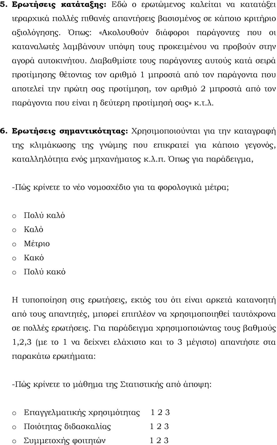 Διαβαθμίστε τους παράγοντες αυτούς κατά σειρά προτίμησης θέτοντας τον αριθμό 1 μπροστά από τον παράγοντα που αποτελεί την πρώτη σας προτίμηση, τον αριθμό 2 μπροστά από τον παράγοντα που είναι η