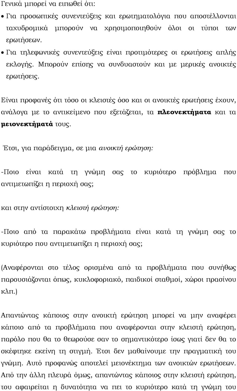 Είναι προφανές ότι τόσο οι κλειστές όσο και οι ανοικτές ερωτήσεις έχουν, ανάλογα με το αντικείμενο που εξετάζεται, τα πλεονεκτήματα και τα μειονεκτήματά τους.