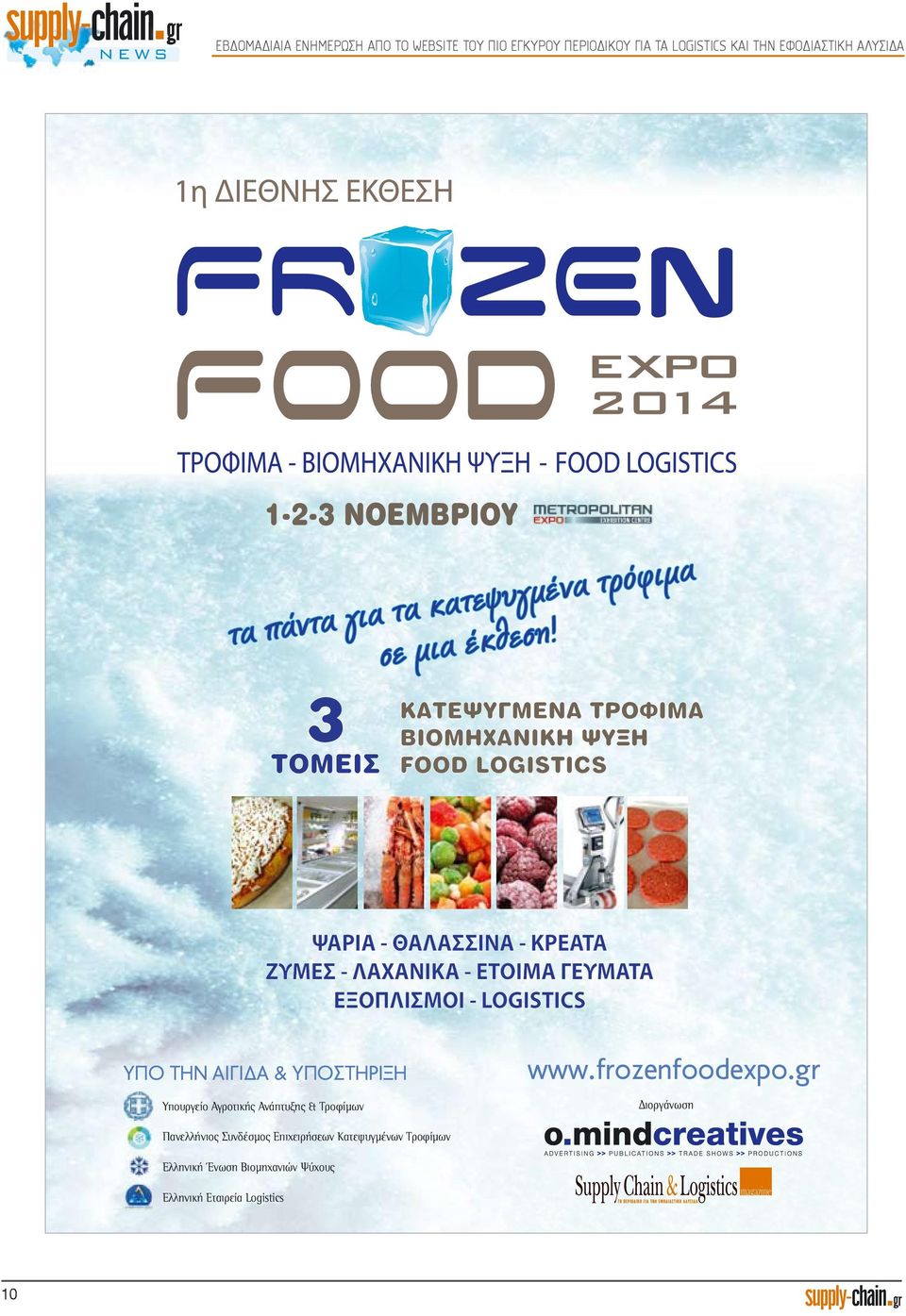 3 ΤΟΜΕΙΣ KATEΨΥΓΜΕΝΑ ΤΡΟΦΙΜΑ ΒΙΟΜΗΧΑΝΙΚΗ ΨΥΞΗ FOOD LOGISTICS ΨΑΡΙΑ - ΘΑΛΑΣΣΙΝΑ - ΚΡΕΑΤΑ ΖΥΜΕΣ - ΛΑΧΑΝΙΚΑ - ΕΤΟΙΜΑ ΓΕΥΜΑΤΑ ΕΞΟΠΛΙΣΜΟΙ -