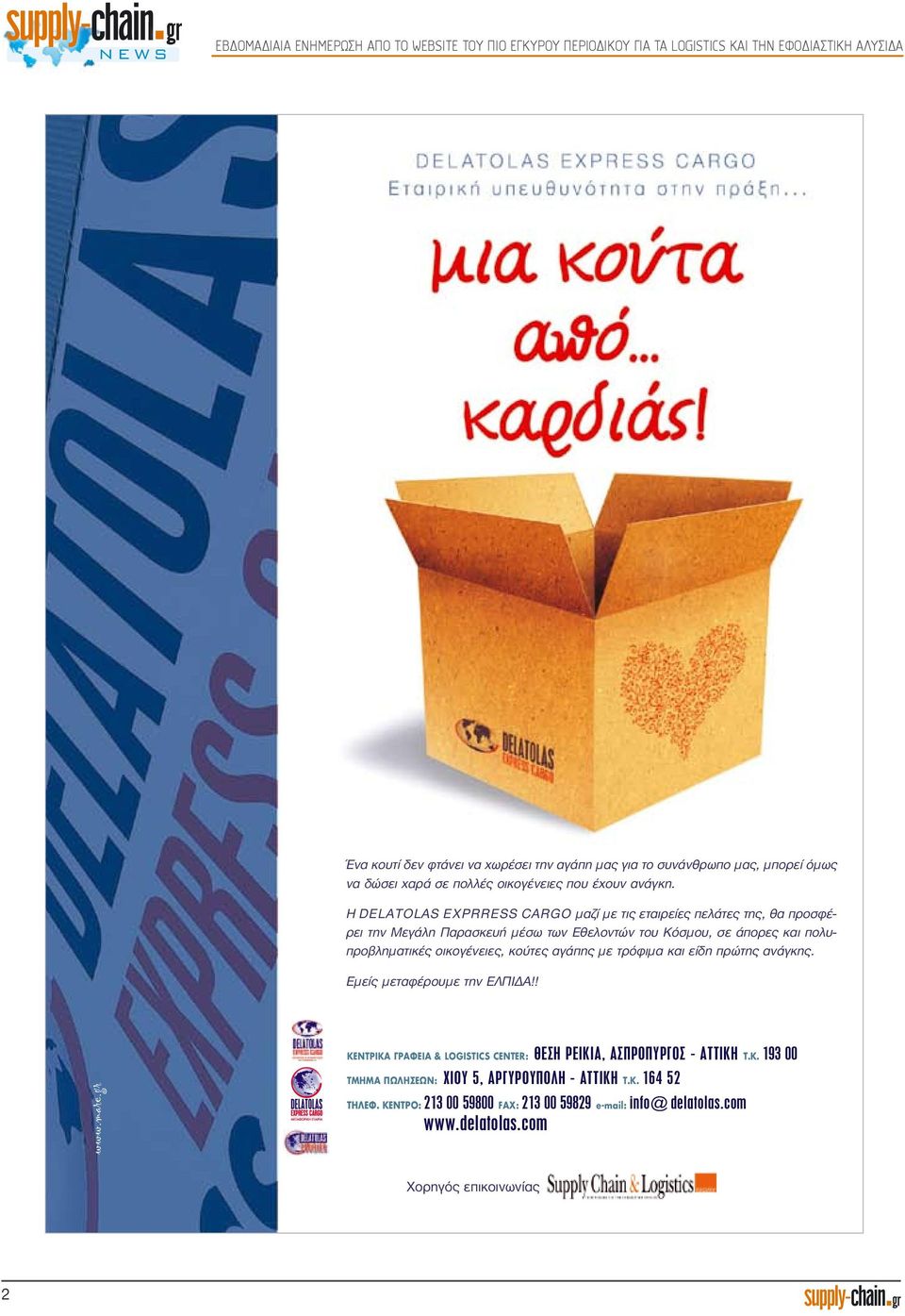 Η DELATOLAS EXPRRESS CARGO μαζί με τις εταιρείες πελάτες της, θα προσφέρει την Μεγάλη Παρασκευή μέσω των Εθελοντών του Κόσμου, σε άπορες και πολυπροβληματικές οικογένειες, κούτες αγάπης με τρόφιμα