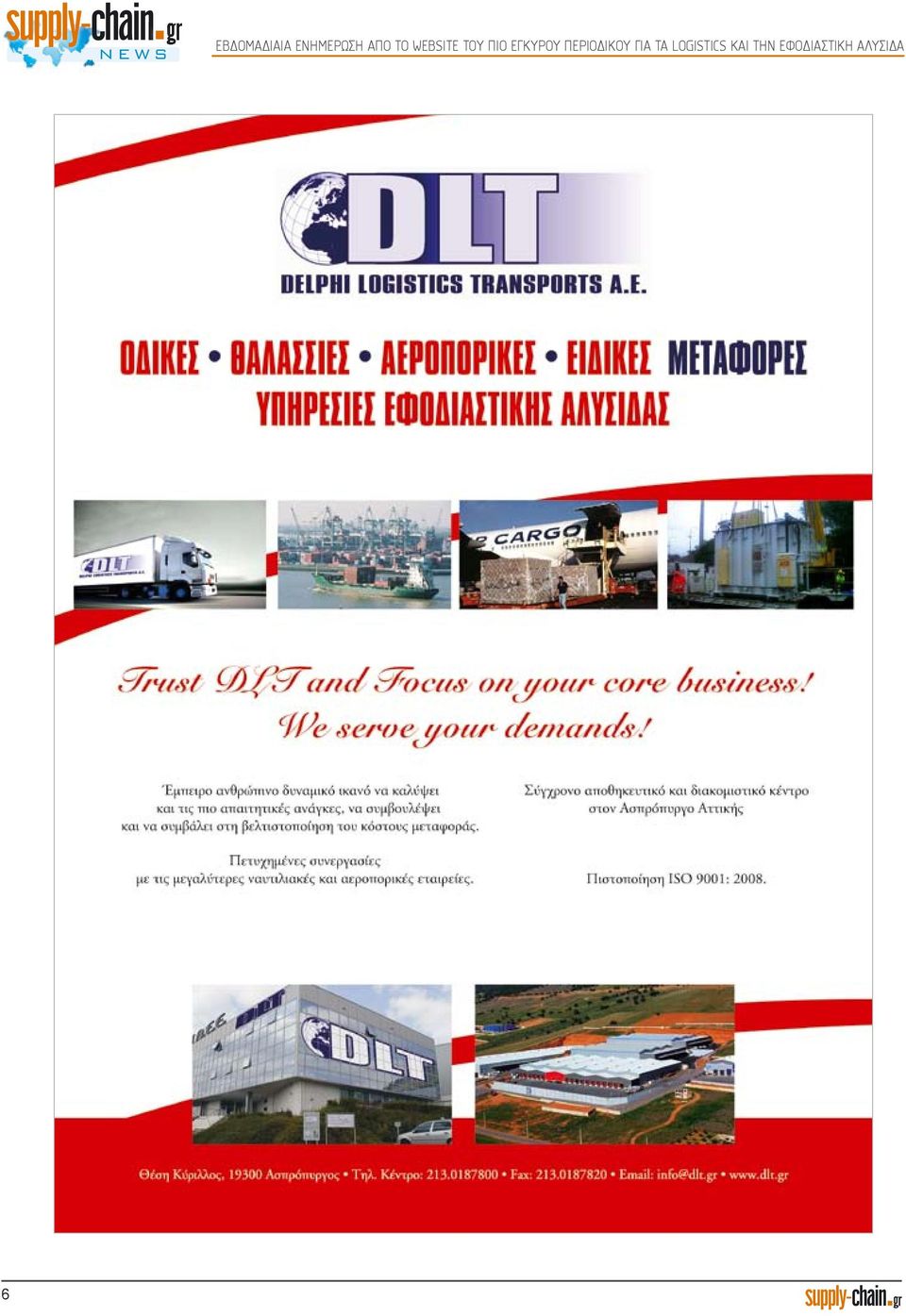 ΠΕΡΙΟΔΙΚΟΥ ΓΙΑ ΤΑ LOGISTICS