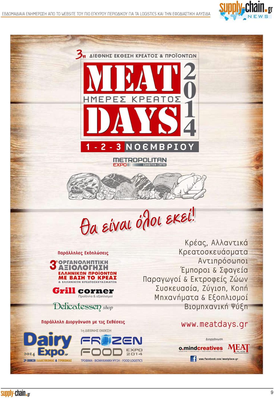Παράλληλες Εκδηλώσεις Grill corner Προϊόντα & εξοπλισµοί Delicatessen shop Κρέας, Αλλαντικά Κρεατοσκευάσµατα Αντιπρόσωποι Έµποροι & Σφαγεία