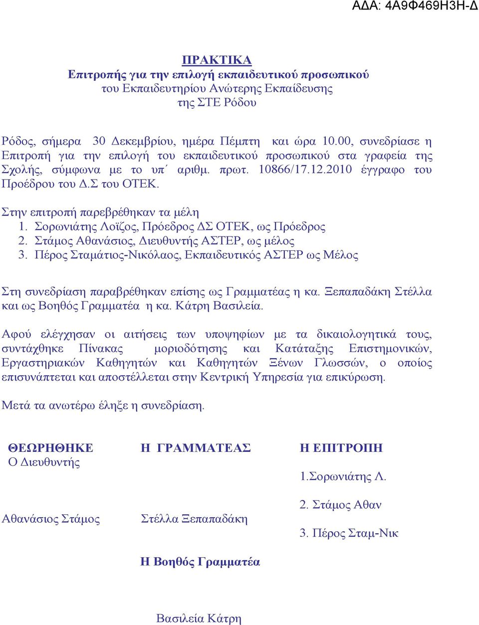 Στην επιτροπή παρεβρέθηκαν τα μέλη 1. Σορωνιάτης Λοϊζος, Πρόεδρος ΔΣ ΟΤΕΚ, ως Πρόεδρος 2. Στάμος Αθανάσιος, Διευθυντής ΑΣΤΕΡ, ως μέλος 3.