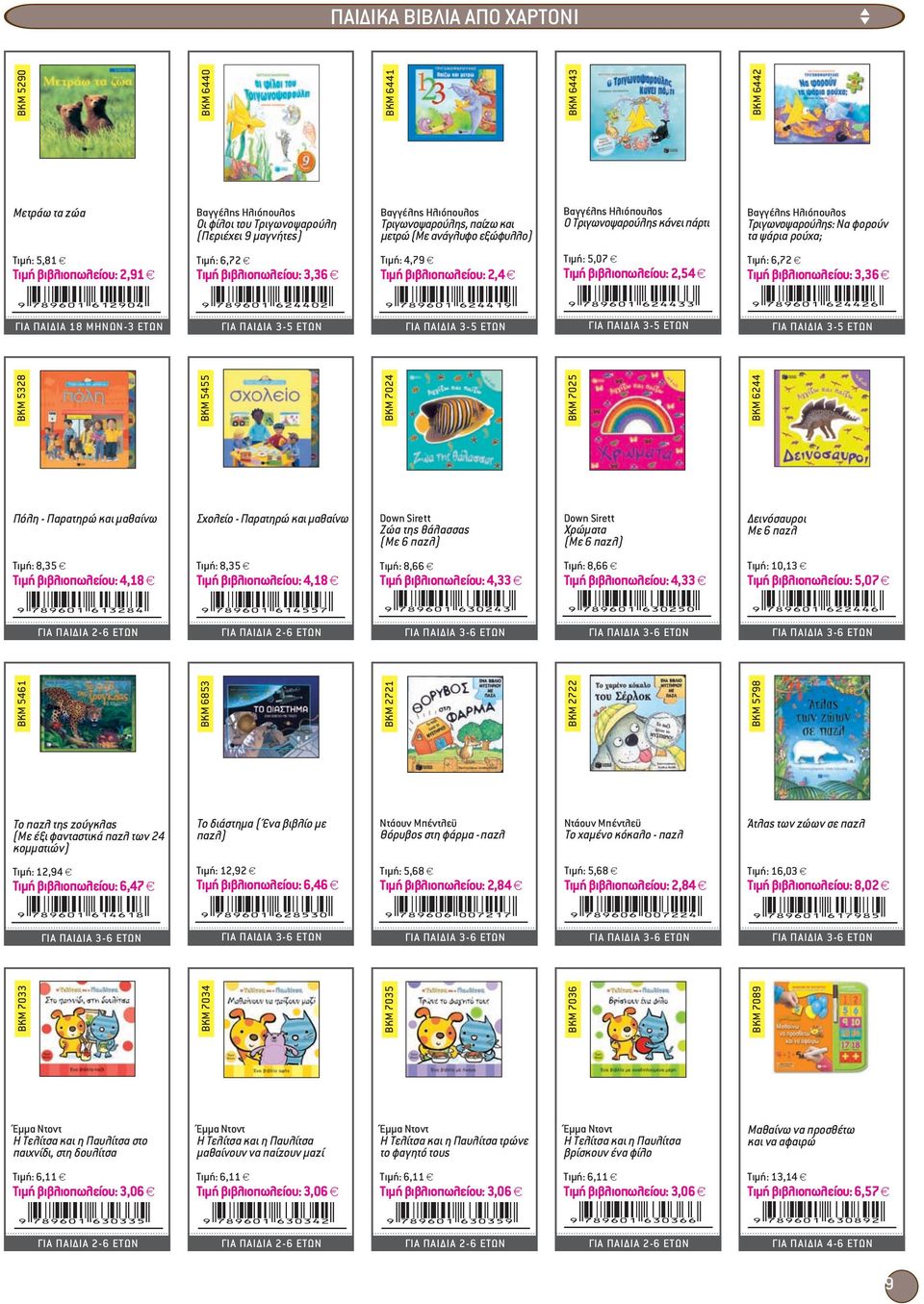 5,07 ΓIA ΠAIΔIA 2-6 ETΩN ΓIA ΠAIΔIA 2-6 ETΩN BKM 5461 BKM 6853 BKM 2721 BKM 2722 BKM 6244 Το παζλ της ζούγκλας (Με έξι φανταστικά παζλ των 24 κομματιών) Το διάστημα ( Ένα βιβλίο με παζλ) Ντάουν