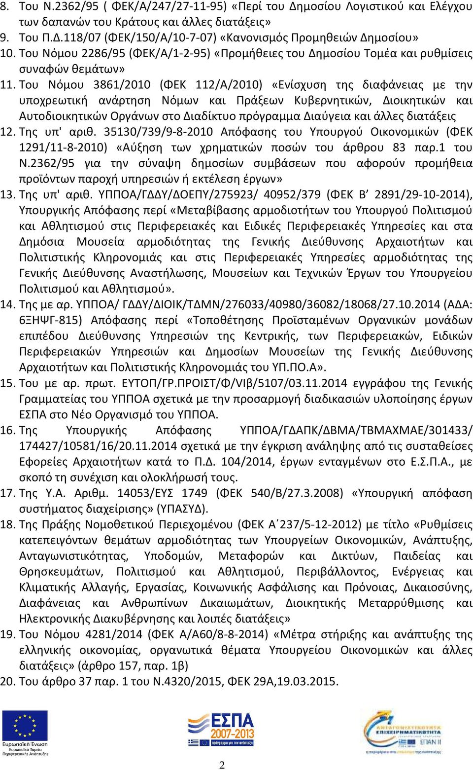 Του Νόμου 3861/2010 (ΦΕΚ 112/Α/2010) «Ενίσχυση της διαφάνειας με την υποχρεωτική ανάρτηση Νόμων και Πράξεων Κυβερνητικών, Διοικητικών και Αυτοδιοικητικών Οργάνων στο Διαδίκτυο πρόγραμμα Διαύγεια και