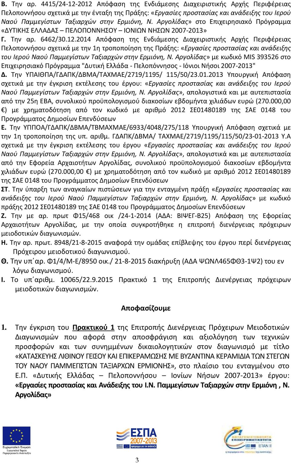 Ερμιόνη, Ν. Αργολίδας» στο Επιχειρησιακό Πρόγραμμα «ΔΥΤΙΚΗΣ ΕΛΛΑΔΑΣ ΠΕΛΟΠΟΝΝΗΣΟΥ ΙΟΝΙΩΝ ΝΗΣΩΝ 2007-2013» Γ. Την αρ. 6462/30.12.