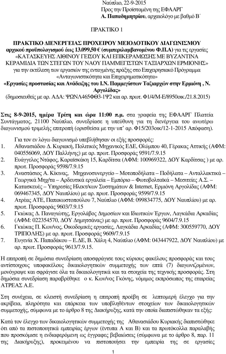 Α) για τις εργασίες «ΚΑΤΑΣΚΕΥΗΣ ΛΙΘΙΝΟΥ ΓΕΙΣΟΥ ΚΑΙ ΕΠΙΚΕΡΑΜΩΣΗΣ ΜΕ ΒΥΖΑΝΤΙΝΑ ΚΕΡΑΜΙ ΙΑ ΤΩΝ ΣΤΕΓΩΝ ΤΟΥ ΝΑΟΥ ΠΑΜΜΕΓΙΣΤΩΝ ΤΑΞΙΑΡΧΩΝ ΕΡΜΙΟΝΗΣ» για την εκτέλεση των εργασιών της ενταγµένης πράξης στο