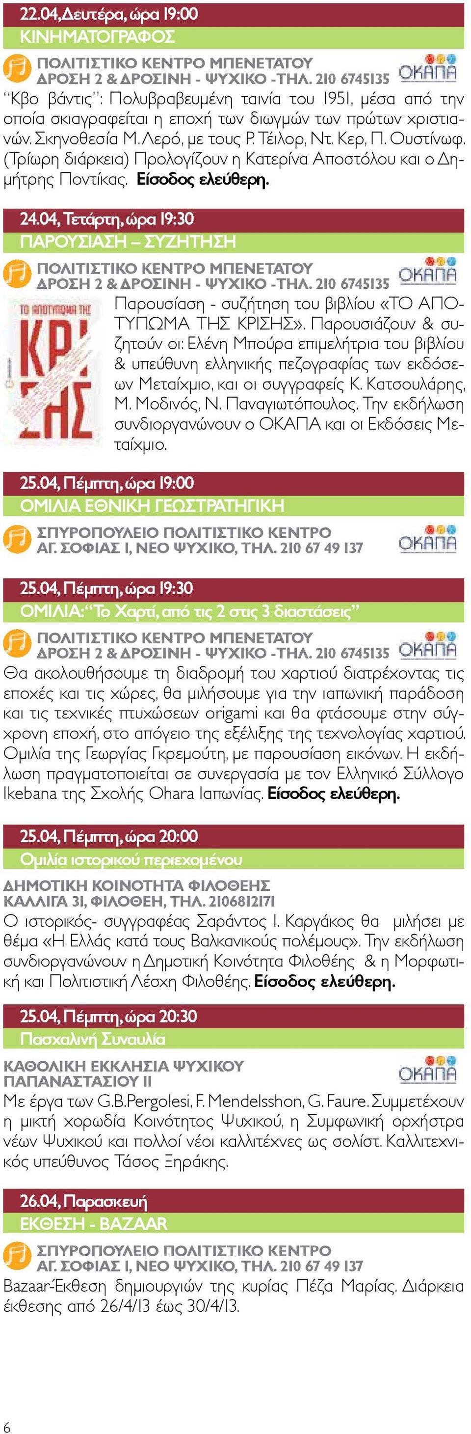 04, Τετάρτη, ώρα 19:30 Παρουσίαση Συζήτηση Παρουσίαση - συζήτηση του βιβλίου «ΤΟ ΑΠΟ- ΤΥΠΩΜΑ ΤΗΣ ΚΡΙΣΗΣ».
