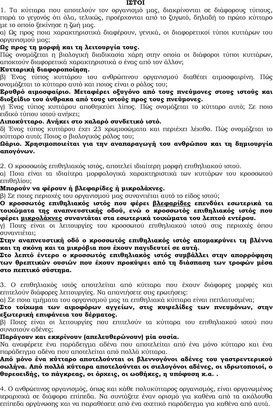 α) Ως προς ποια χαρακτηριστικά διαφέρουν, γενικά, οι διαφορετικοί τύποι κυττάρων του οργανισµού µας; Ως προς τη µορφή και τη λειτουργία τους.