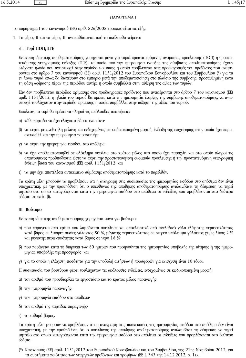 της σύμβασης αποθεματοποίησης έχουν ελάχιστη ηλικία που αντιστοιχεί στην περίοδο ωρίμασης η οποία προβλέπεται στις προδιαγραφές του προϊόντος που αναφέρονται στο άρθρο 7 του κανονισμού (ΕΕ) αριθ.