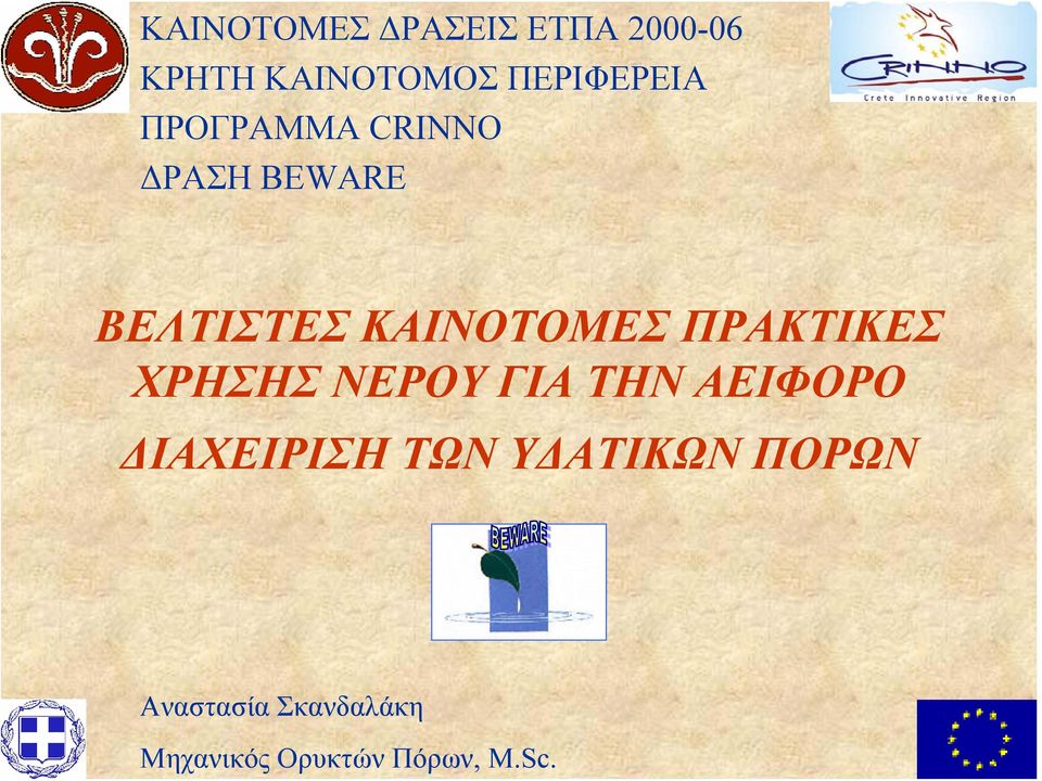 ΚΑΙΝΟΤΟΜΕΣ ΠΡΑΚΤΙΚΕΣ ΧΡΗΣΗΣ ΝΕΡΟΥ ΓΙΑ ΤΗΝ ΑΕΙΦΟΡΟ