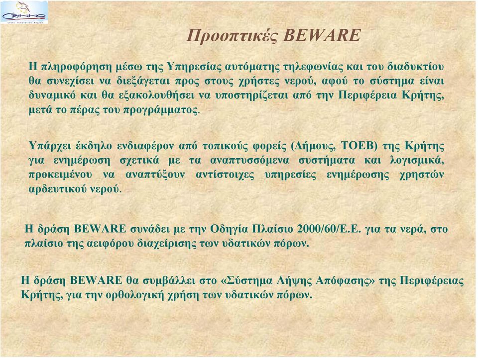 Υπάρχει έκδηλο ενδιαφέρον από τοπικούς φορείς (Δήμους, ΤΟΕΒ) της Κρήτης για ενημέρωση σχετικά με τα αναπτυσσόμενα συστήματα και λογισμικά, προκειμένου να αναπτύξουν αντίστοιχες υπηρεσίες