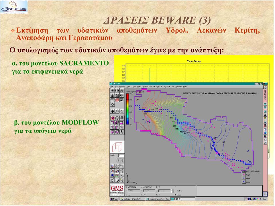 υδατικών αποθεμάτων έγινε με την ανάπτυξη: α.