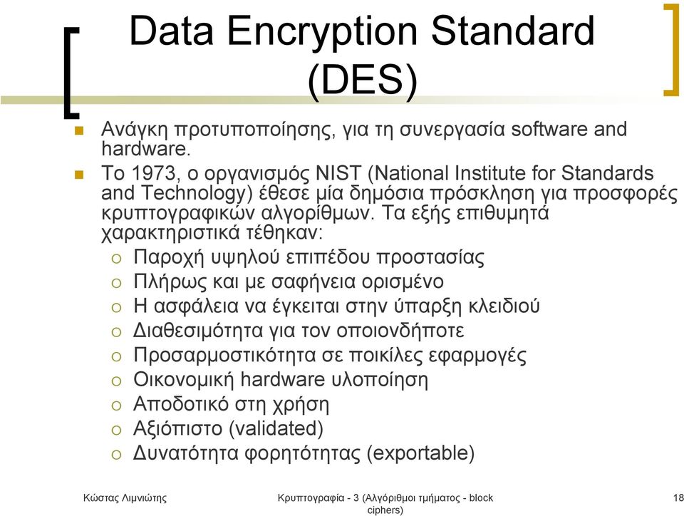 Τα εξής επιθυμητά χαρακτηριστικά τέθηκαν: Παροχή υψηλού επιπέδου προστασίας Πλήρως και με σαφήνεια ορισμένο Η ασφάλεια να έγκειται στην ύπαρξη