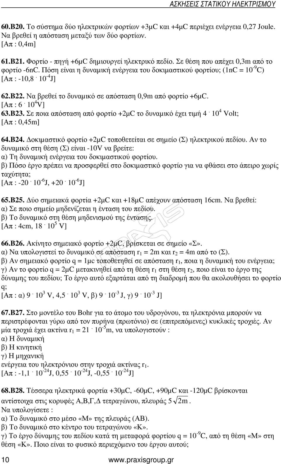 [Απ : 6. 10 4 V] 63.B23. Σε ποια απόσταση από φορτίο +2µC το δυναµικό έχει τιµή 4. 10 4 Volt; [Απ : 0,45m] 64.B24. οκιµαστικό φορτίο +2µC τοποθετείται σε σηµείο (Σ) ηλεκτρικού πεδίου.