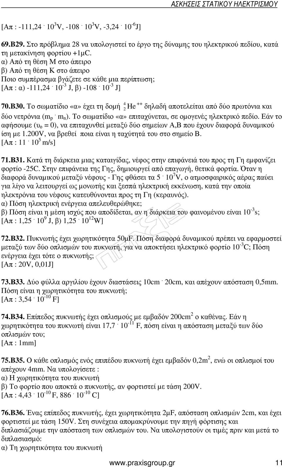 Το σωµατίδιο «α» έχει τη δοµή 4 2 He δηλαδή αποτελείται από δύο πρωτόνια και δύο νετρόνια (m p. m n). Το σωµατίδιο «α» επιταχύνεται, σε οµογενές ηλεκτρικό πεδίο.