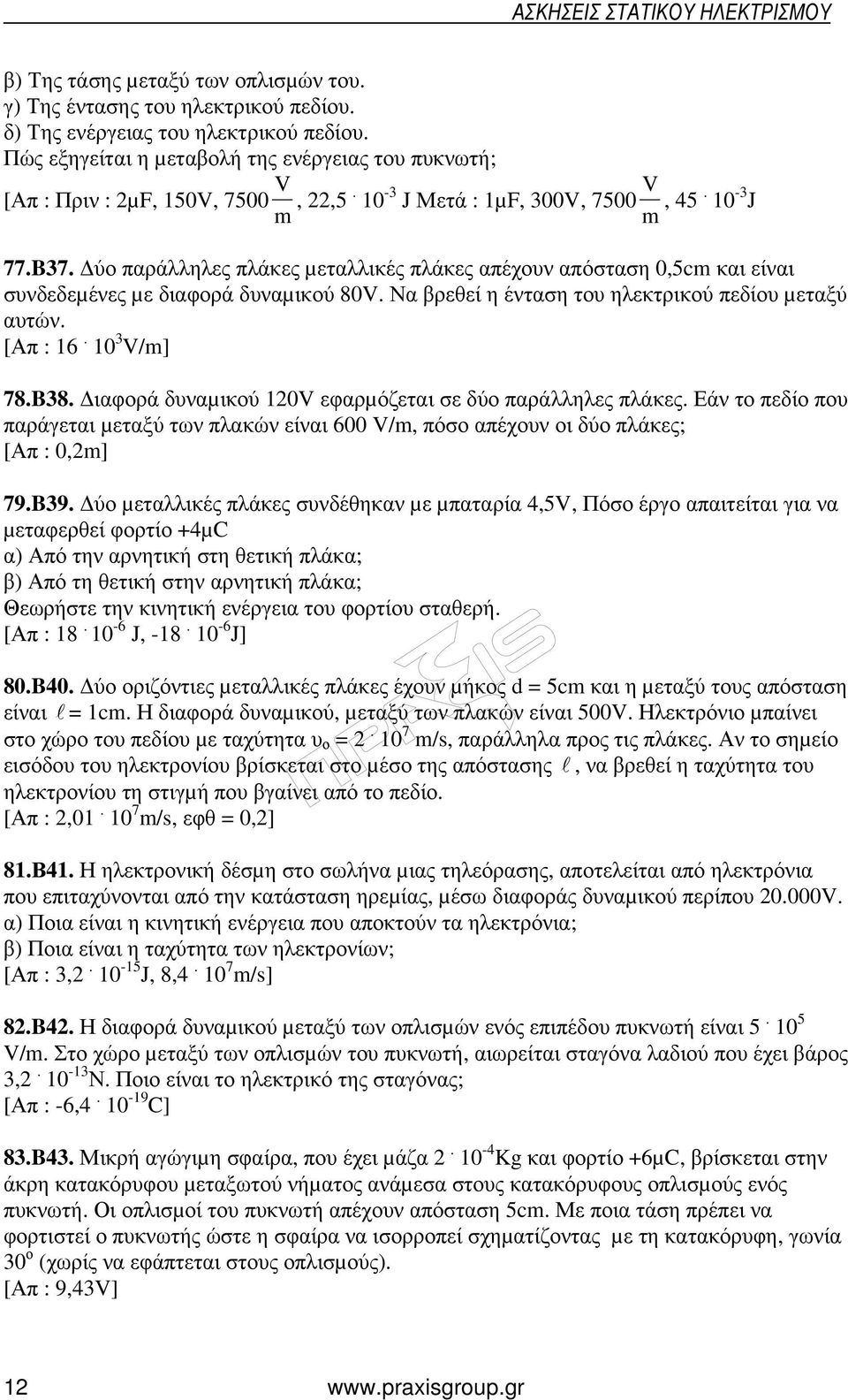 ύο παράλληλες πλάκες µεταλλικές πλάκες απέχουν απόσταση 0,5cm και είναι συνδεδεµένες µε διαφορά δυναµικού 80V. Να βρεθεί η ένταση του ηλεκτρικού πεδίου µεταξύ αυτών. [Απ : 16. 10 3 V/m] 78.B38.