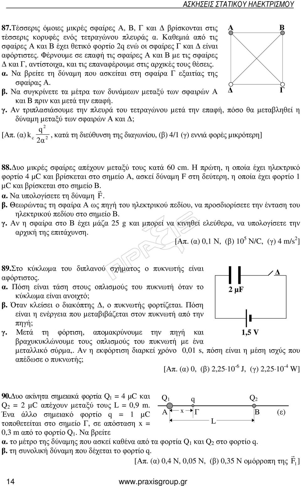 Φέρνουµε σε επαφή τις σφαίρες Α και Β µε τις σφαίρες και Γ, αντίστοιχα, και τις επαναφέρουµε στις αρχικές τους θέσεις. α. Να βρ