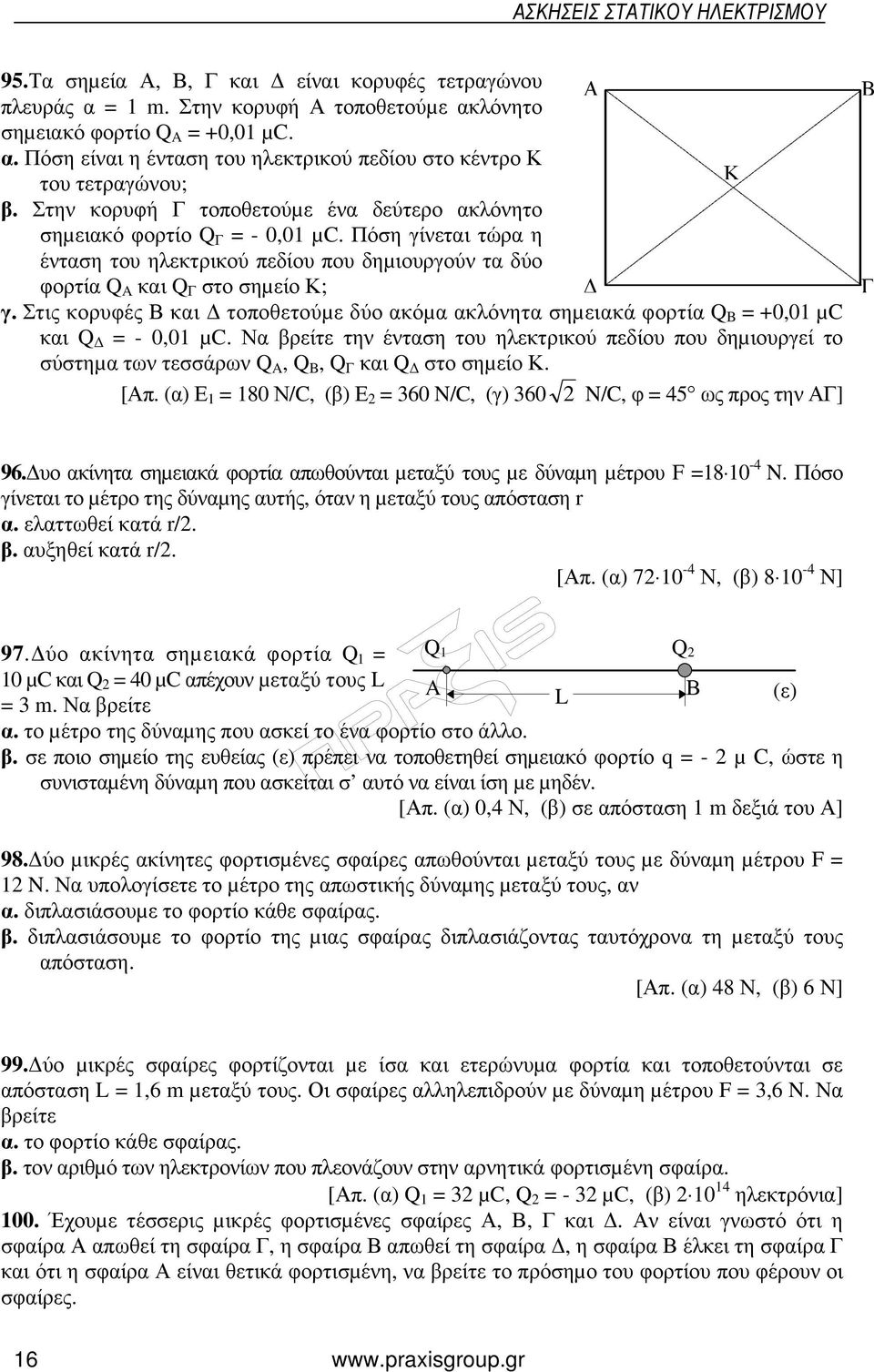 Στις κορυφές Β και τοποθετούµε δύο ακόµα ακλόνητα σηµειακά φορτία Q B = +0,01 µc και Q = - 0,01 µc.